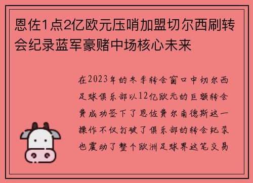 恩佐1点2亿欧元压哨加盟切尔西刷转会纪录蓝军豪赌中场核心未来