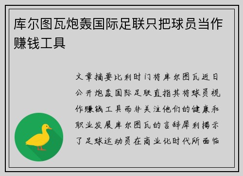 库尔图瓦炮轰国际足联只把球员当作赚钱工具