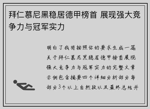 拜仁慕尼黑稳居德甲榜首 展现强大竞争力与冠军实力 拜仁慕尼黑稳居德甲榜首 展现强大竞争力与冠军实力