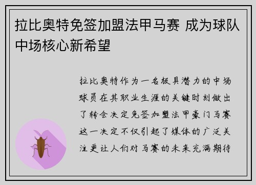 拉比奥特免签加盟法甲马赛 成为球队中场核心新希望
