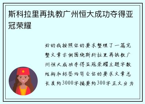 斯科拉里再执教广州恒大成功夺得亚冠荣耀 斯科拉里再执教广州恒大成功夺得亚冠荣耀