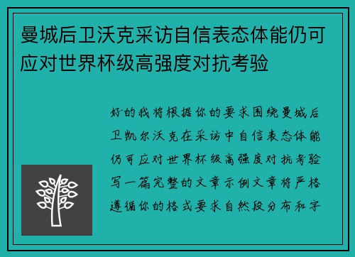 曼城后卫沃克采访自信表态体能仍可应对世界杯级高强度对抗考验