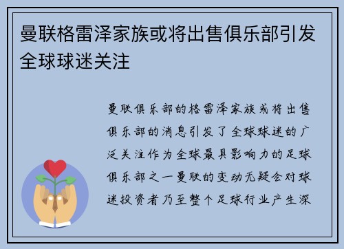曼联格雷泽家族或将出售俱乐部引发全球球迷关注 曼联格雷泽家族或将出售俱乐部引发全球球迷关注