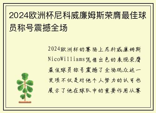 2024欧洲杯尼科威廉姆斯荣膺最佳球员称号震撼全场