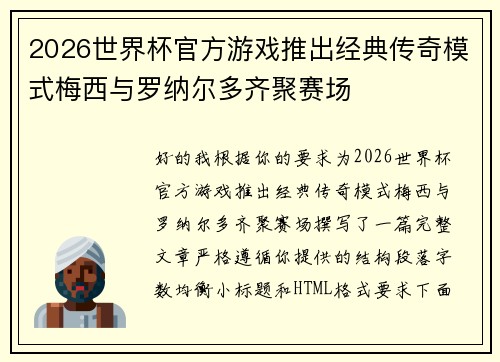 2026世界杯官方游戏推出经典传奇模式梅西与罗纳尔多齐聚赛场
