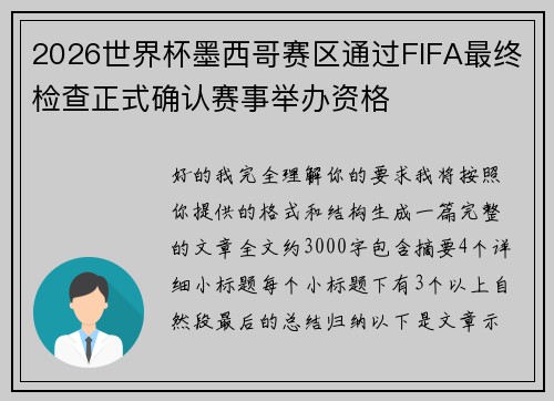 2026世界杯墨西哥赛区通过FIFA最终检查正式确认赛事举办资格 2026世界杯墨西哥赛区通过FIFA最终检查正式确认赛事举办资格