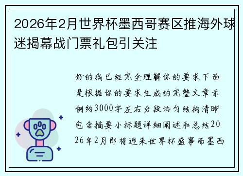 2026年2月世界杯墨西哥赛区推海外球迷揭幕战门票礼包引关注