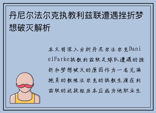 丹尼尔法尔克执教利兹联遭遇挫折梦想破灭解析