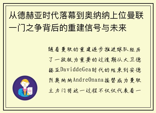 从德赫亚时代落幕到奥纳纳上位曼联一门之争背后的重建信号与未来 从德赫亚时代落幕到奥纳纳上位曼联一门之争背后的重建信号与未来