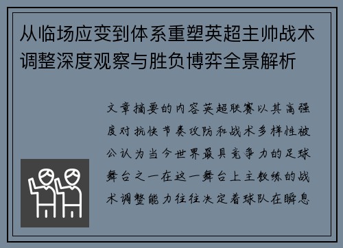 从临场应变到体系重塑英超主帅战术调整深度观察与胜负博弈全景解析