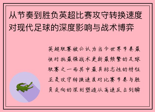 从节奏到胜负英超比赛攻守转换速度对现代足球的深度影响与战术博弈