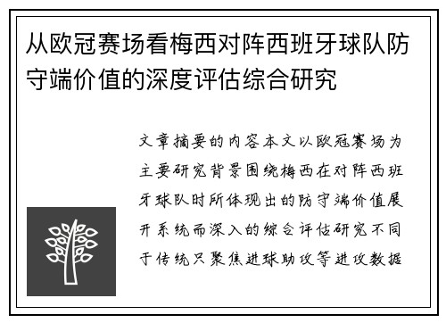从欧冠赛场看梅西对阵西班牙球队防守端价值的深度评估综合研究