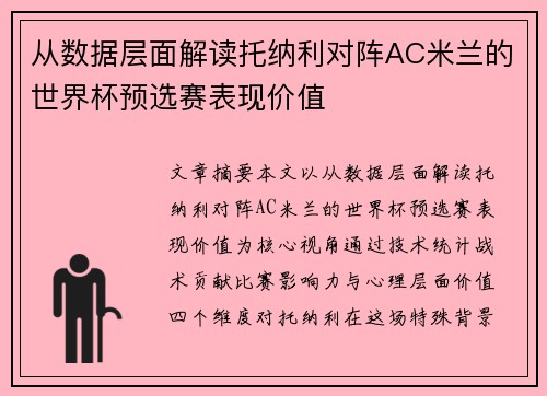 从数据层面解读托纳利对阵AC米兰的世界杯预选赛表现价值 从数据层面解读托纳利对阵AC米兰的世界杯预选赛表现价值