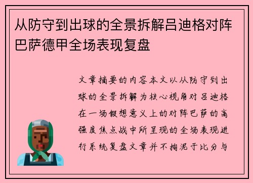 从防守到出球的全景拆解吕迪格对阵巴萨德甲全场表现复盘 从防守到出球的全景拆解吕迪格对阵巴萨德甲全场表现复盘