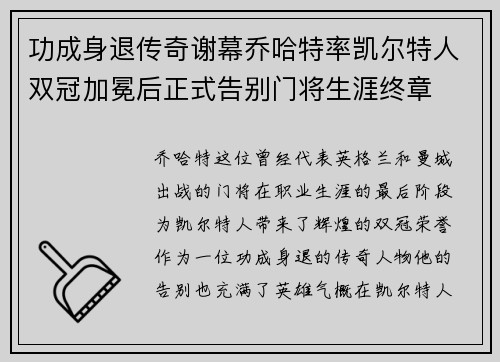 功成身退传奇谢幕乔哈特率凯尔特人双冠加冕后正式告别门将生涯终章 功成身退传奇谢幕乔哈特率凯尔特人双冠加冕后正式告别门将生涯终章