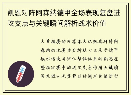 凯恩对阵阿森纳德甲全场表现复盘进攻支点与关键瞬间解析战术价值