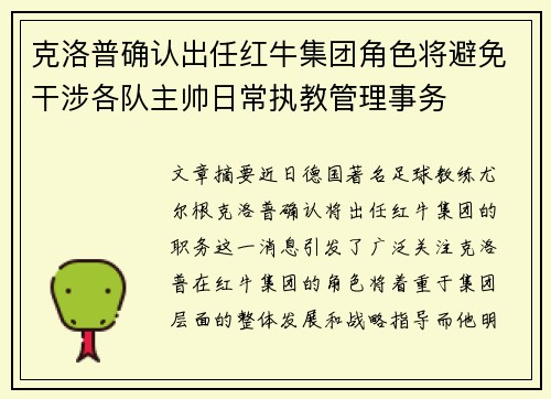 克洛普确认出任红牛集团角色将避免干涉各队主帅日常执教管理事务