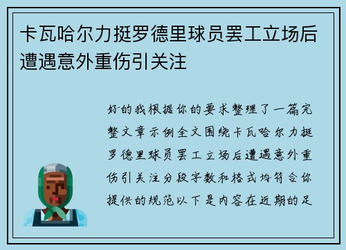 卡瓦哈尔力挺罗德里球员罢工立场后遭遇意外重伤引关注 卡瓦哈尔力挺罗德里球员罢工立场后遭遇意外重伤引关注