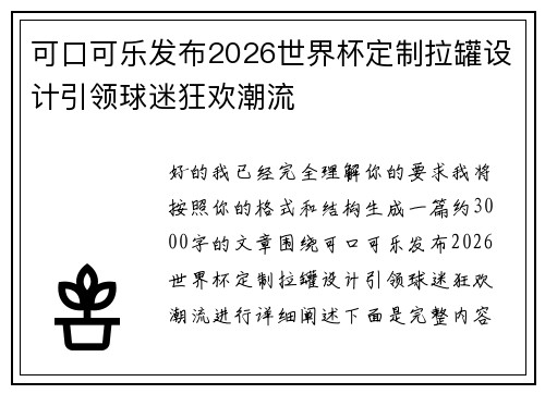可口可乐发布2026世界杯定制拉罐设计引领球迷狂欢潮流 可口可乐发布2026世界杯定制拉罐设计引领球迷狂欢潮流