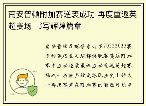 南安普顿附加赛逆袭成功 再度重返英超赛场 书写辉煌篇章 南安普顿附加赛逆袭成功 再度重返英超赛场 书写辉煌篇章