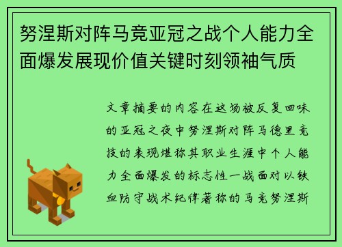 努涅斯对阵马竞亚冠之战个人能力全面爆发展现价值关键时刻领袖气质