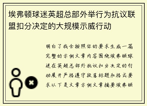 埃弗顿球迷英超总部外举行为抗议联盟扣分决定的大规模示威行动