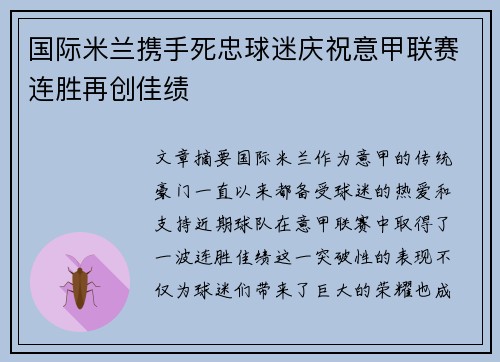 国际米兰携手死忠球迷庆祝意甲联赛连胜再创佳绩
