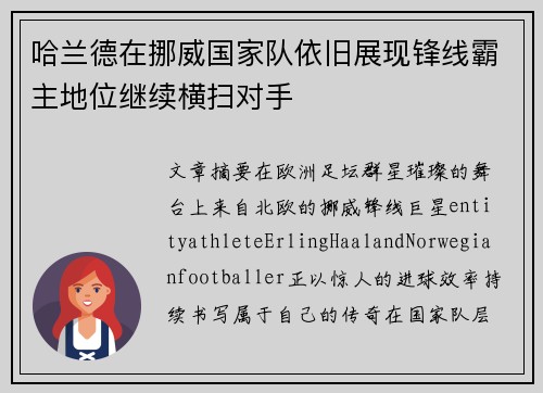 哈兰德在挪威国家队依旧展现锋线霸主地位继续横扫对手 哈兰德在挪威国家队依旧展现锋线霸主地位继续横扫对手