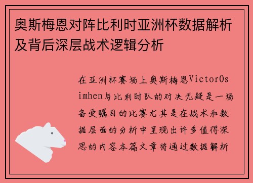 奥斯梅恩对阵比利时亚洲杯数据解析及背后深层战术逻辑分析 奥斯梅恩对阵比利时亚洲杯数据解析及背后深层战术逻辑分析