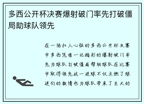 多西公开杯决赛爆射破门率先打破僵局助球队领先 多西公开杯决赛爆射破门率先打破僵局助球队领先