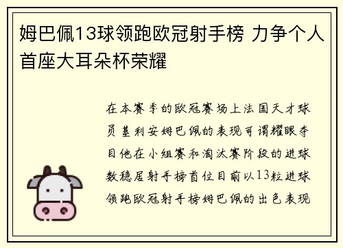 姆巴佩13球领跑欧冠射手榜 力争个人首座大耳朵杯荣耀