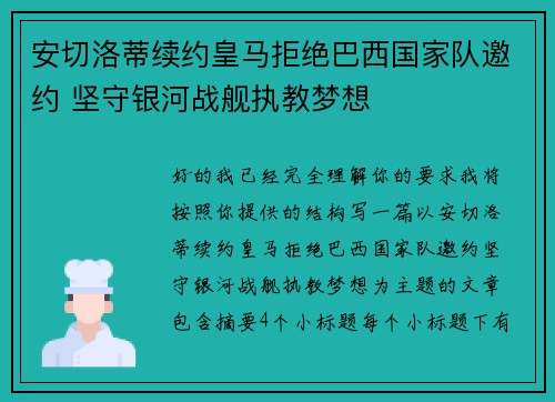 安切洛蒂续约皇马拒绝巴西国家队邀约 坚守银河战舰执教梦想 安切洛蒂续约皇马拒绝巴西国家队邀约 坚守银河战舰执教梦想