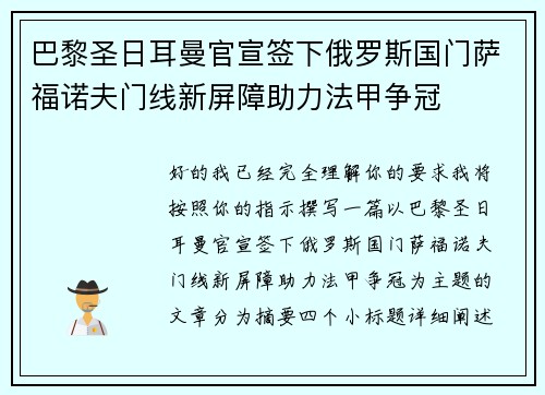 巴黎圣日耳曼官宣签下俄罗斯国门萨福诺夫门线新屏障助力法甲争冠