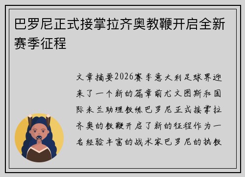 巴罗尼正式接掌拉齐奥教鞭开启全新赛季征程