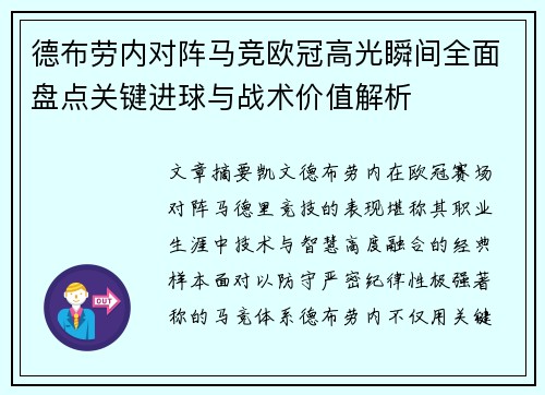 德布劳内对阵马竞欧冠高光瞬间全面盘点关键进球与战术价值解析