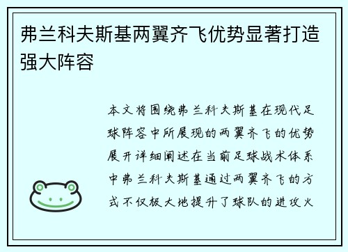 弗兰科夫斯基两翼齐飞优势显著打造强大阵容 弗兰科夫斯基两翼齐飞优势显著打造强大阵容