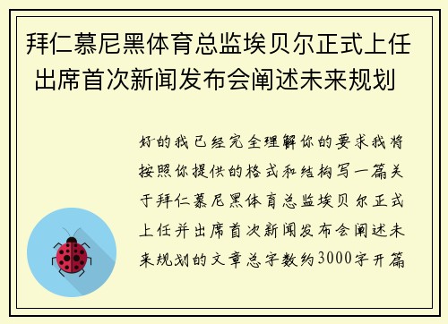 拜仁慕尼黑体育总监埃贝尔正式上任 出席首次新闻发布会阐述未来规划