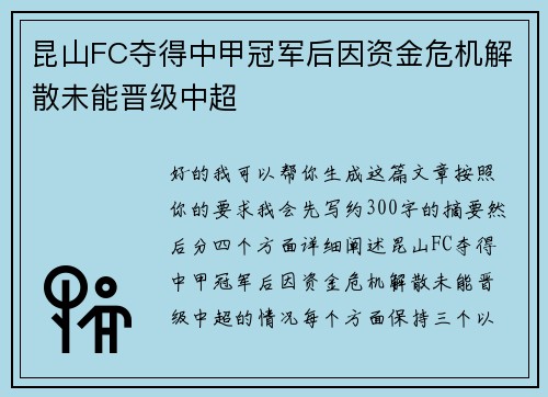 昆山FC夺得中甲冠军后因资金危机解散未能晋级中超