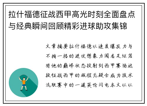 拉什福德征战西甲高光时刻全面盘点与经典瞬间回顾精彩进球助攻集锦