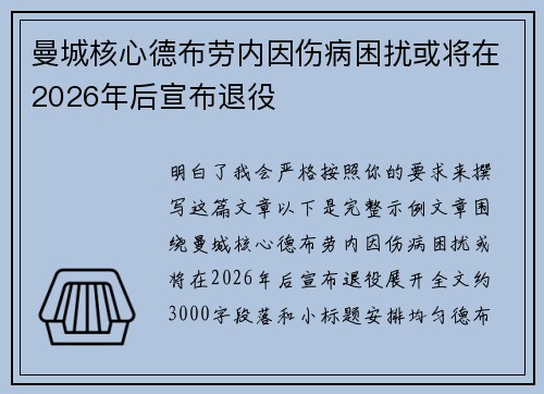 曼城核心德布劳内因伤病困扰或将在2026年后宣布退役 曼城核心德布劳内因伤病困扰或将在2026年后宣布退役