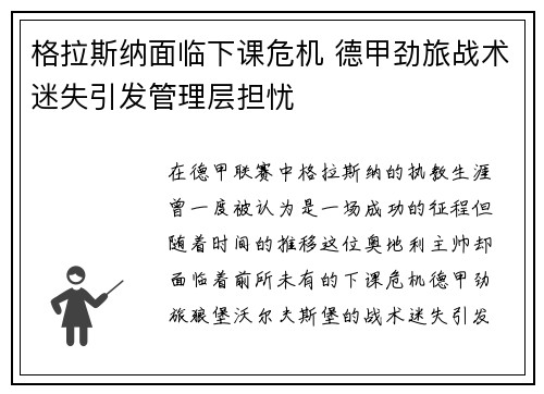 格拉斯纳面临下课危机 德甲劲旅战术迷失引发管理层担忧