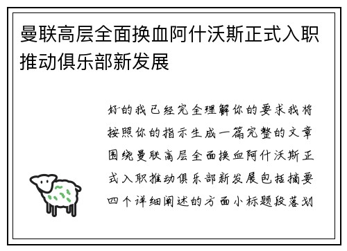 曼联高层全面换血阿什沃斯正式入职推动俱乐部新发展 曼联高层全面换血阿什沃斯正式入职推动俱乐部新发展