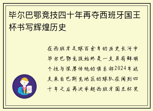 毕尔巴鄂竞技四十年再夺西班牙国王杯书写辉煌历史 毕尔巴鄂竞技四十年再夺西班牙国王杯书写辉煌历史