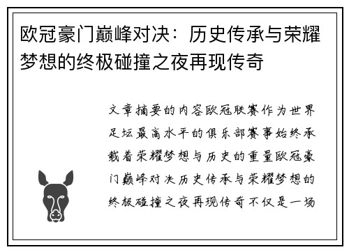 欧冠豪门巅峰对决：历史传承与荣耀梦想的终极碰撞之夜再现传奇