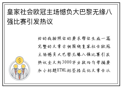 皇家社会欧冠主场憾负大巴黎无缘八强比赛引发热议 皇家社会欧冠主场憾负大巴黎无缘八强比赛引发热议