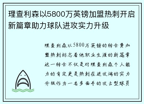 理查利森以5800万英镑加盟热刺开启新篇章助力球队进攻实力升级 理查利森以5800万英镑加盟热刺开启新篇章助力球队进攻实力升级