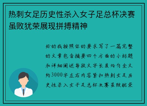 热刺女足历史性杀入女子足总杯决赛虽败犹荣展现拼搏精神
