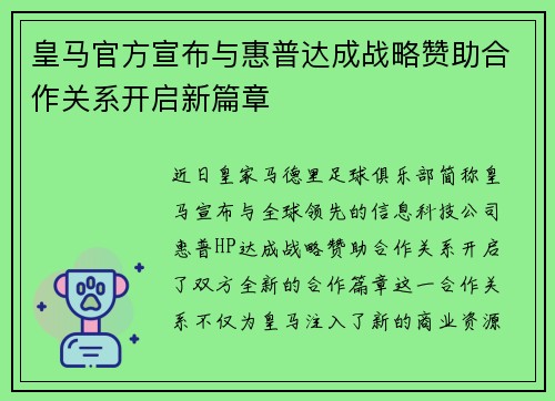 皇马官方宣布与惠普达成战略赞助合作关系开启新篇章
