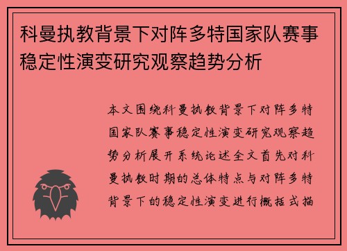 科曼执教背景下对阵多特国家队赛事稳定性演变研究观察趋势分析 科曼执教背景下对阵多特国家队赛事稳定性演变研究观察趋势分析