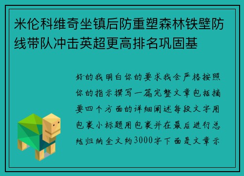米伦科维奇坐镇后防重塑森林铁壁防线带队冲击英超更高排名巩固基 米伦科维奇坐镇后防重塑森林铁壁防线带队冲击英超更高排名巩固基